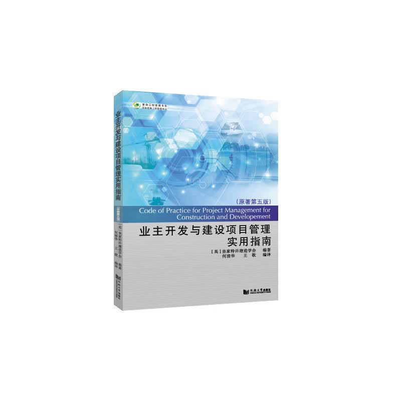 业主开发与建设项目管理实用指南(原著第5版)/国际经典工程管理译丛/复杂工程管理书系
