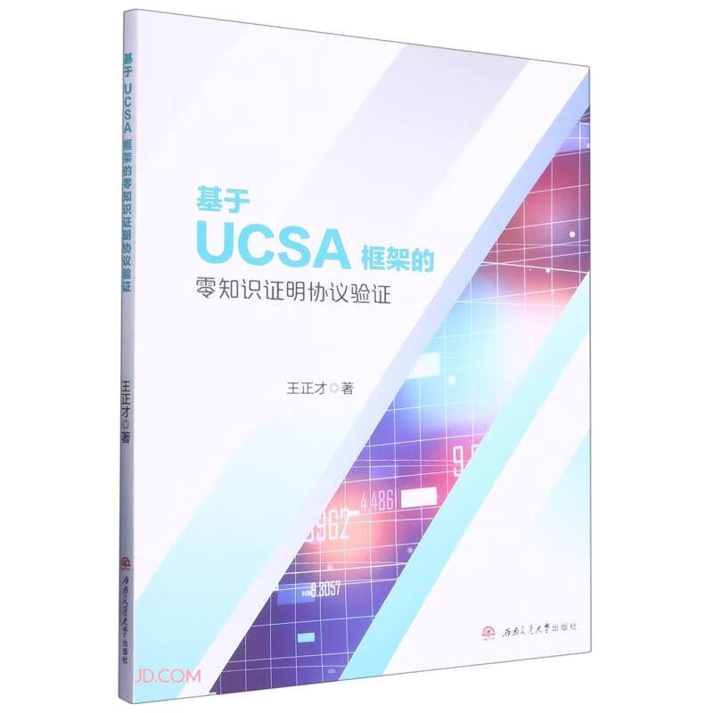 基于UCSA框架的零知识证明协议验证