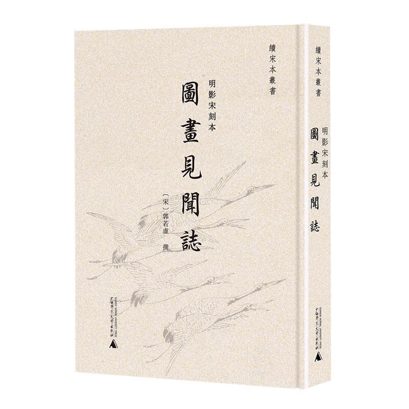明影宋刻本《图画见闻志》郭若虚撰广西师范大学出版社集团有限公司