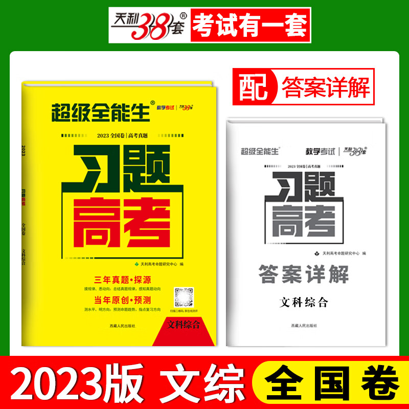 天利38套 2023版全国卷 文科综合 习题高考 三年真题+当年原创 超级全能生高性价比高么？