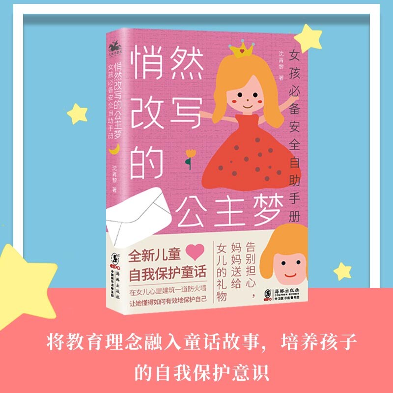 女孩备安全手册 悄然改写的公主梦 科学与自然 沈青黎著 海豚出版社 9787511052964