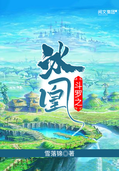 斗罗之冰凰(全集)