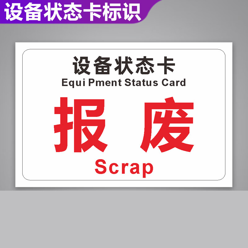 标识牌 磁性停用维修中运行机械设备橡胶软磁标志警示牌 10x15cm 报废