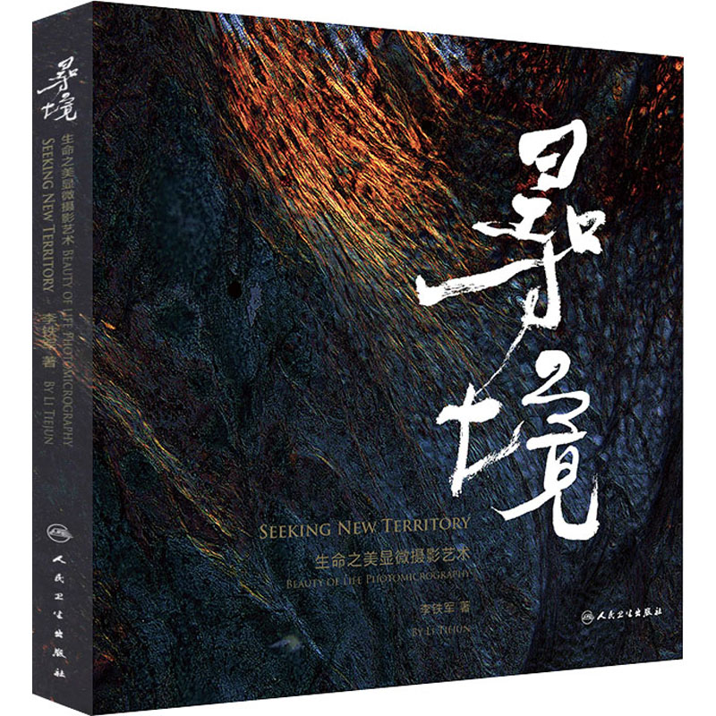 寻境 生命之美显微摄影艺术 李铁军 书籍