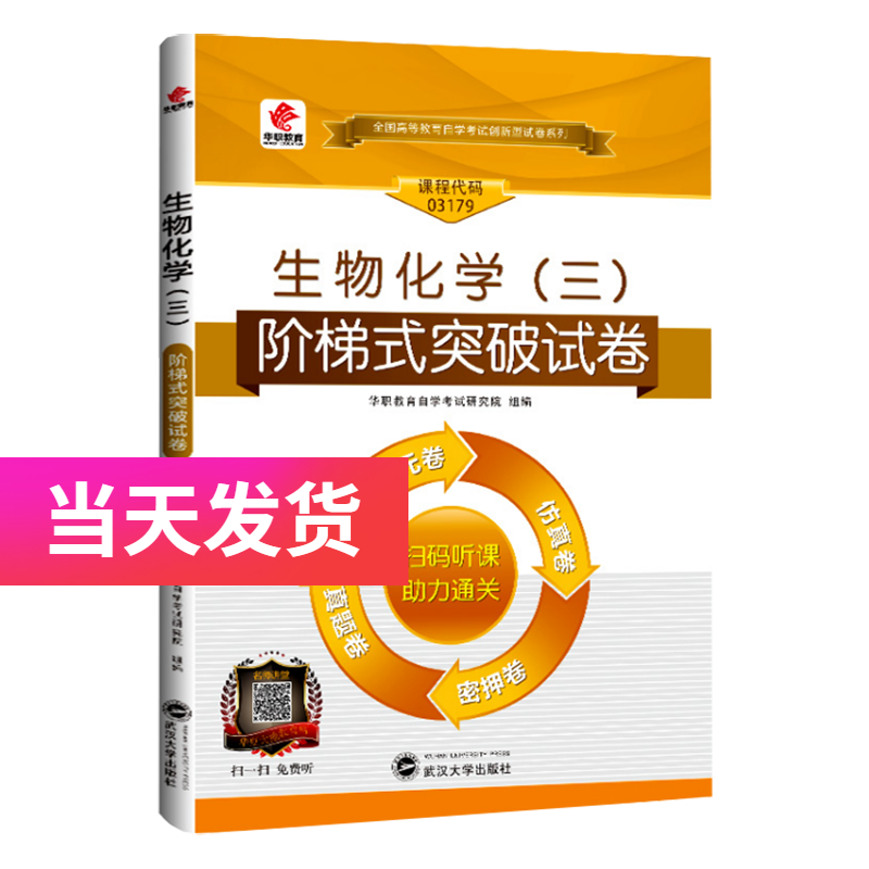 华职自考试卷 03179 3179 生物