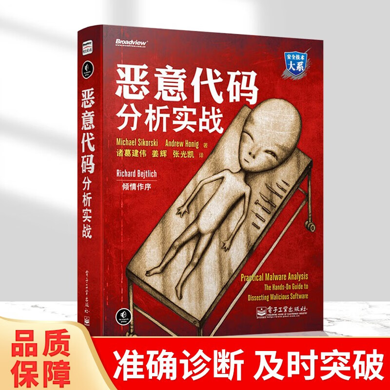 【正版包邮】可选 恶意代码分析实战
