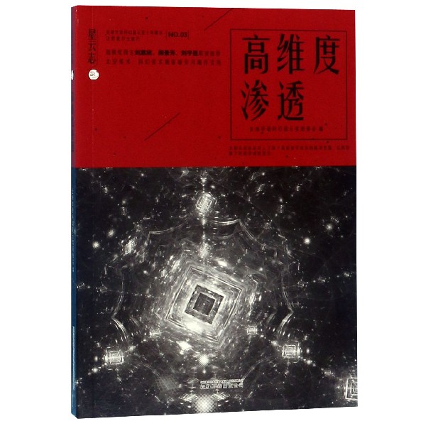 高维度渗透/星云志