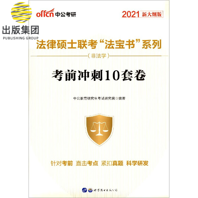 考前冲刺10套卷(非法学2021新大纲版)/法律硕士联考法宝书系列