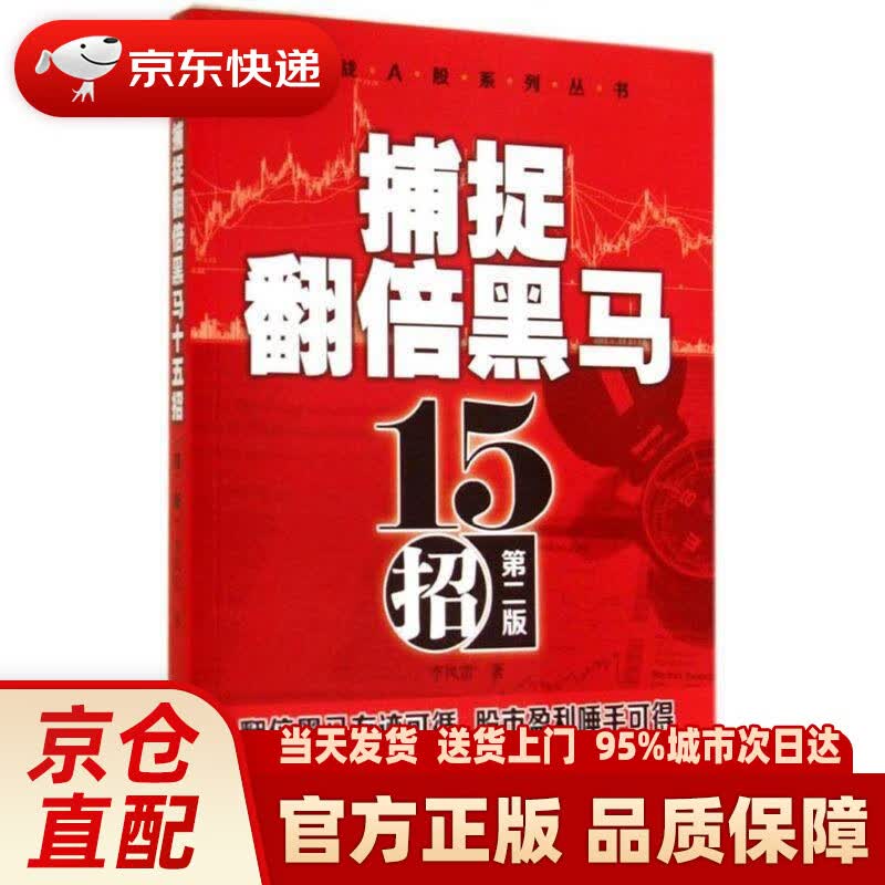 【新华正版图书】实战A股系列丛书：捕捉翻倍黑马十五招（第二版） 李凤雷 经济管理出版社 9787509632000