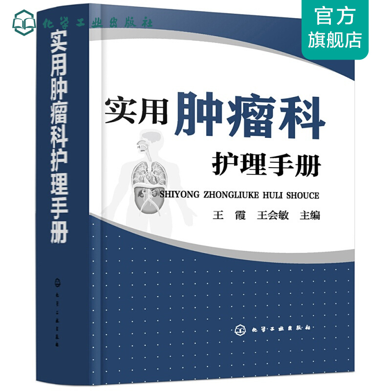 实用肿瘤科护理手册