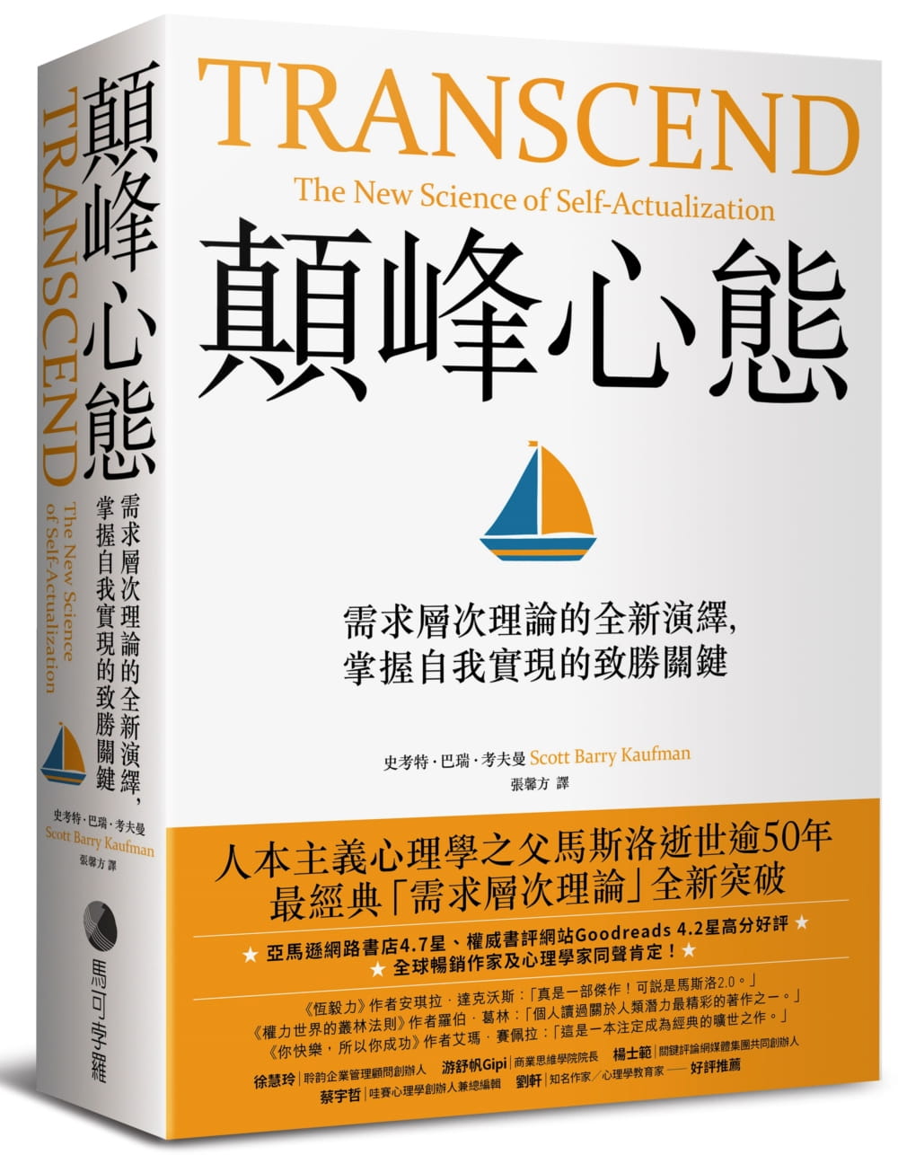预售 史考特．巴瑞．考夫曼颠峰心态：需求层次理论的演绎，掌握自我实现的致胜关