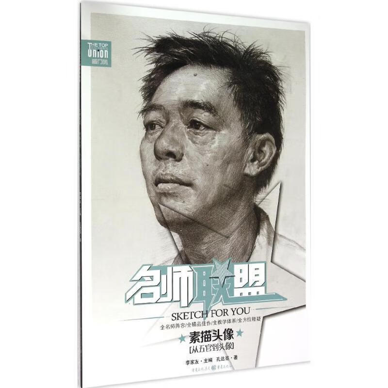 素描头像-[从五官到头像]-名师联盟-敲门砖