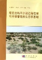 正版现货塔克拉玛干沙漠边缘植被可持续管理的生态学基础 张希明 科学出版社 9787030133571