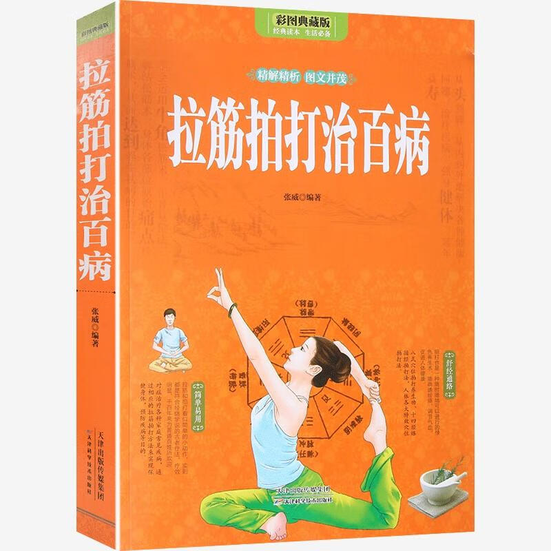 全彩图解拉筋拍打治百病一学就会的经络穴位对症疗法中医传统养生保健