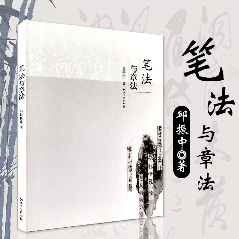 【正版现货】笔法与章法 邱振中 书法教育家书法理论家邱振中教授文集