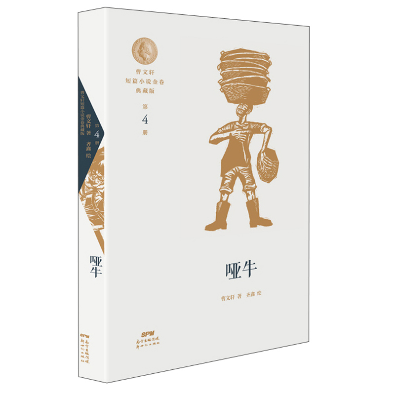 曹文轩短篇小说金卷典藏版：哑牛