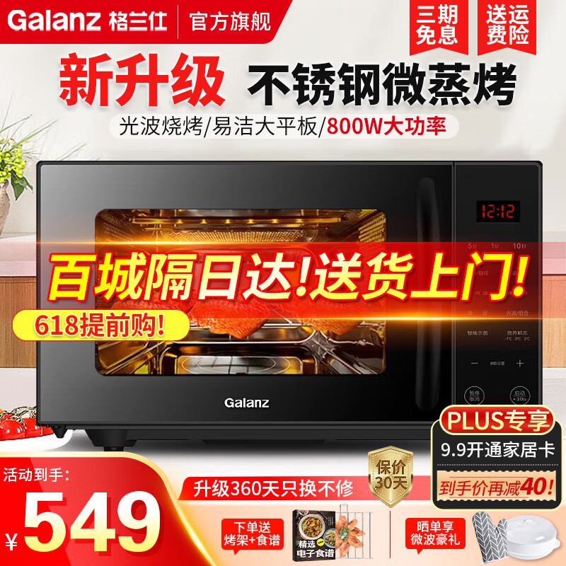格兰仕（Galanz）微波炉光波炉烤箱一体机 家用智能平板不锈钢内胆  微蒸烤一体机 800W大功率  B8(R1)线下同款 不锈钢