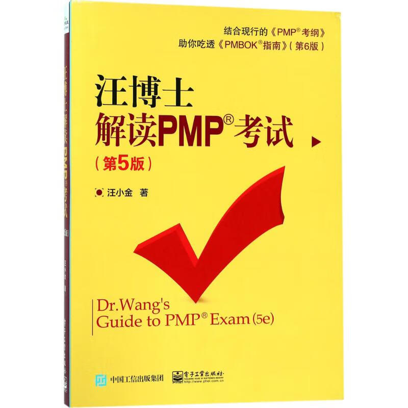 汪博士解读PMP考试(第5版) 汪小金  书籍