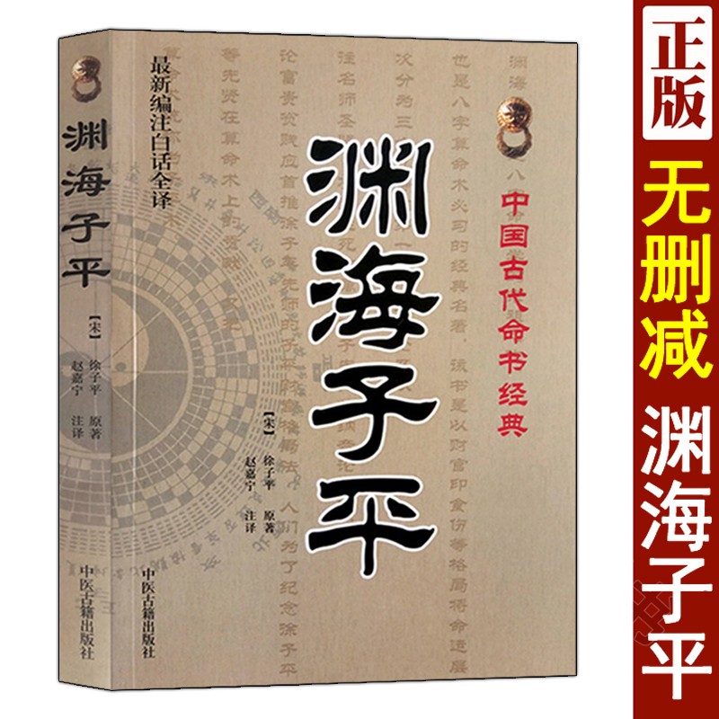 渊海子平 中国古代命书经典 白话全译 八字命理风水书 子平真诠大全滴天髓三命通会麻衣神相正版