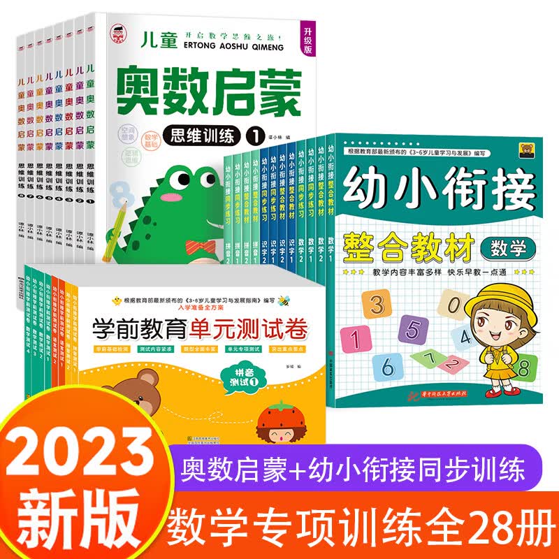 幼小衔接整合教材全套12册 一日一练拼音数学幼儿园大班升一年级学前训练学前班人教版10以内加减法语文练习题幼升小入学准备练习册 幼小衔接教材+测试卷+奥数启蒙（全套28册）