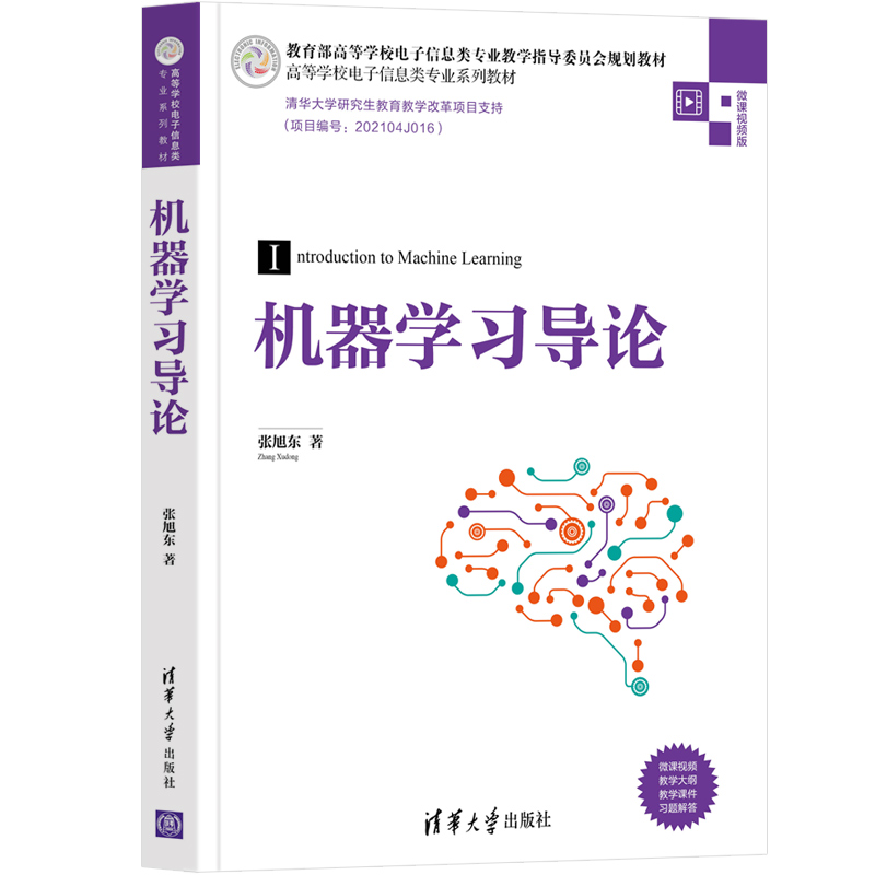 机器学习导论 张旭东 清华大学出版社 机器学习人工智能高等学校电子信息系列教材