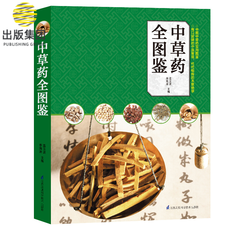 中草药全图鉴