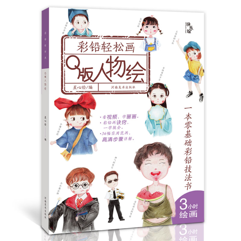 彩铅轻松画 彩铅基础教程零基础自学手绘q版人物画彩色铅笔画教材女孩