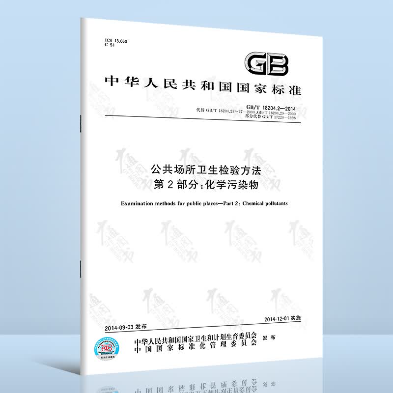 正版全新 GB/T 18204.2-2014 公共场所卫生检验方法 第2部分：化学污染物 中国标准