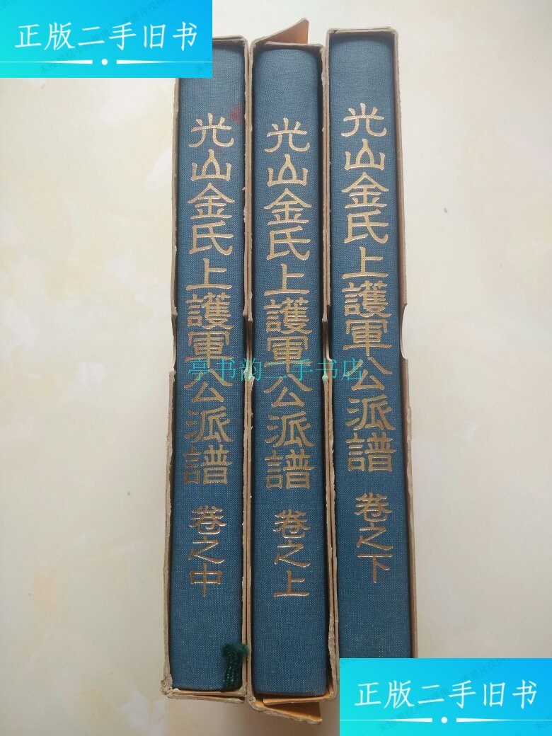 【二手9成新】光山金氏护军公派谱(卷之上中下)韩文版 详 起昌族谱社