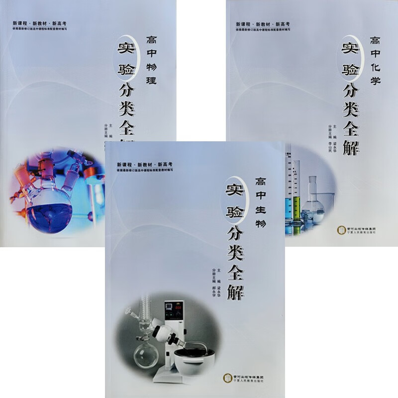新教材 新高考 高中物理/化学/生物 实