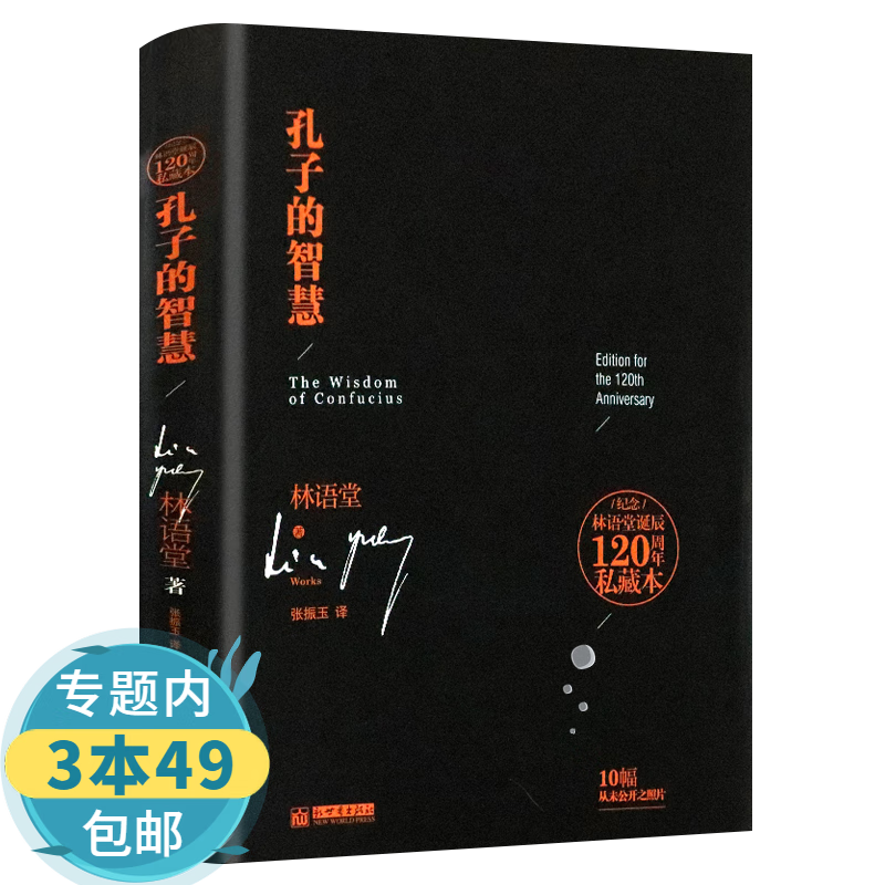 【包邮】林语堂文集作品书籍另著有生活的艺术京华烟云吾国与吾民风声鹤唳等 孔子的智慧 定价32