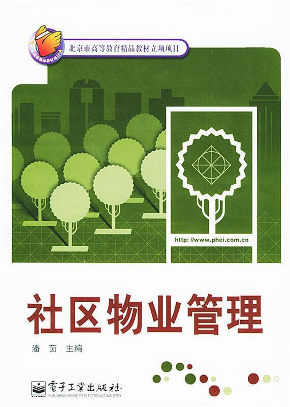 sd社区物业管理 潘茵 主编 电子工业出版社使用感如何?