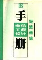 电信工程设计手册12短波通信9787115045119人民邮电出版社
