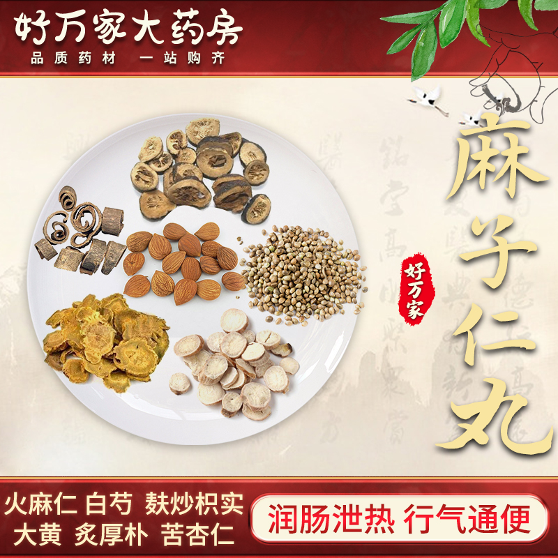 麻子仁丸 伤寒论 润肠通便经典方大药房按方抓药中药材抓配 1剂 自煎