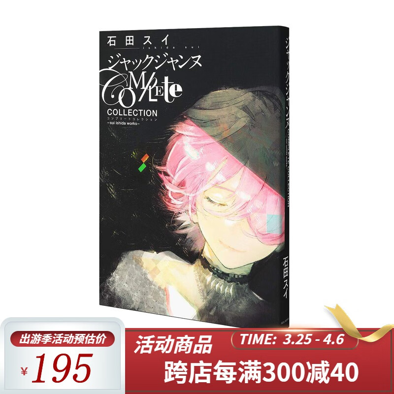 现货 日文原版 重版 石田翠 jackjeanne设定公式资料画集 ジャックジ