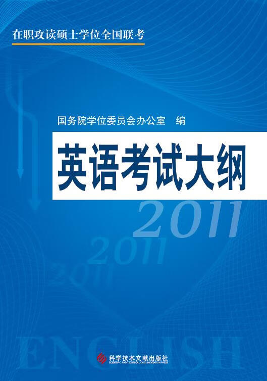 2011在职攻读硕士学位全国联考—英语考试大纲【正版好书，下单速发】