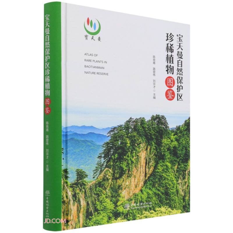宝天曼自然保护区珍稀植物图鉴(精)