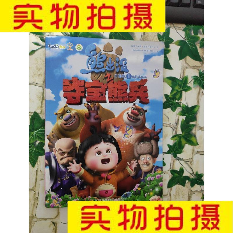 9成新二手书 旧书九成新童书少儿绘本熊出没之夺宝熊兵电影连环画