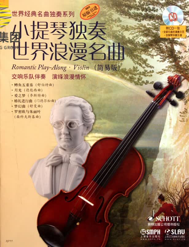 小提琴独奏世界浪漫名曲(附光盘简易版原版引进)/世界经典名曲独奏系列