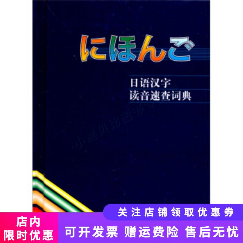 日语汉字读音速查词典