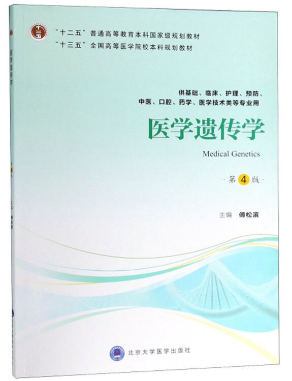 【新华书店】医学遗传学（第4版）