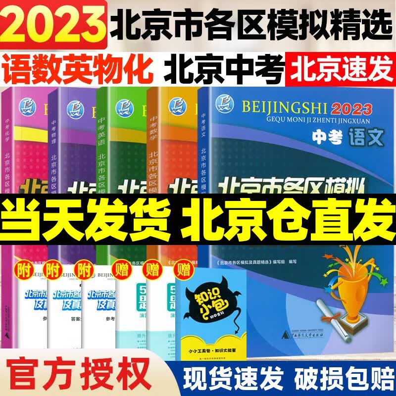 【销量过万】北京中考真题北京市各区模拟及真题精选2024实战北京中考各区一模二模试题汇编试卷初三复习中考精选 语数英物化 5本