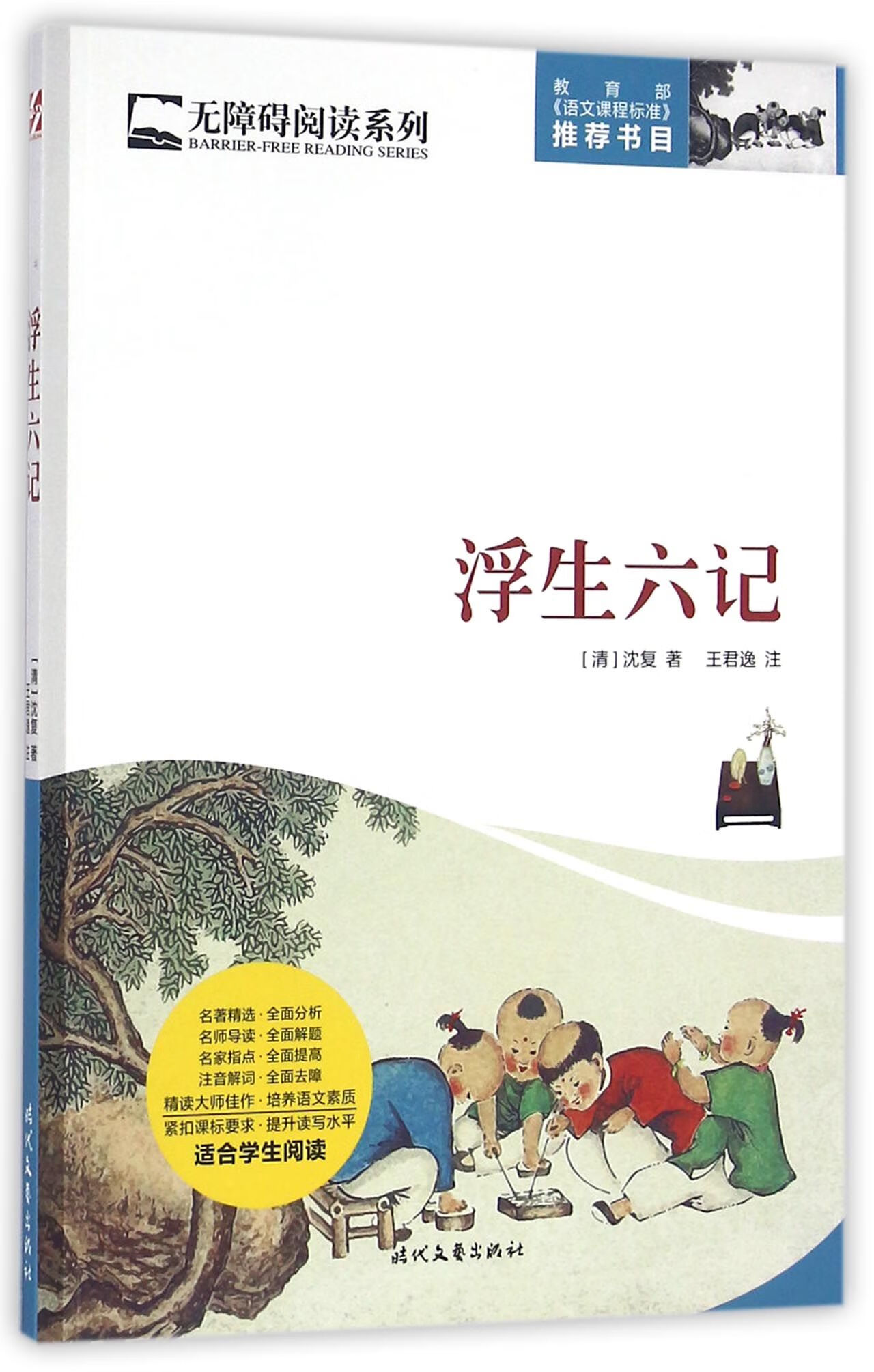 浮生六记/无障碍阅读系列中小学教辅/小学通用(清)沈复|校注:王君逸