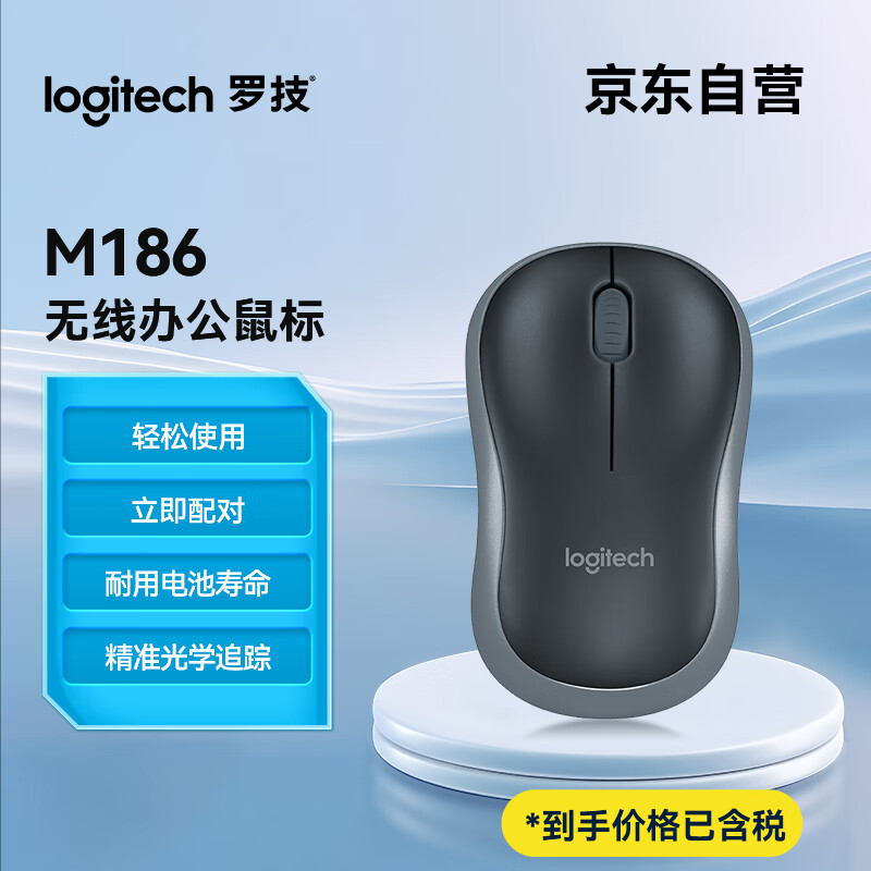 罗技（Logitech）M186(M185包装升级款) 鼠标 无线鼠标 办公鼠标 对称鼠标 黑色灰边 带无线2.4G接收器