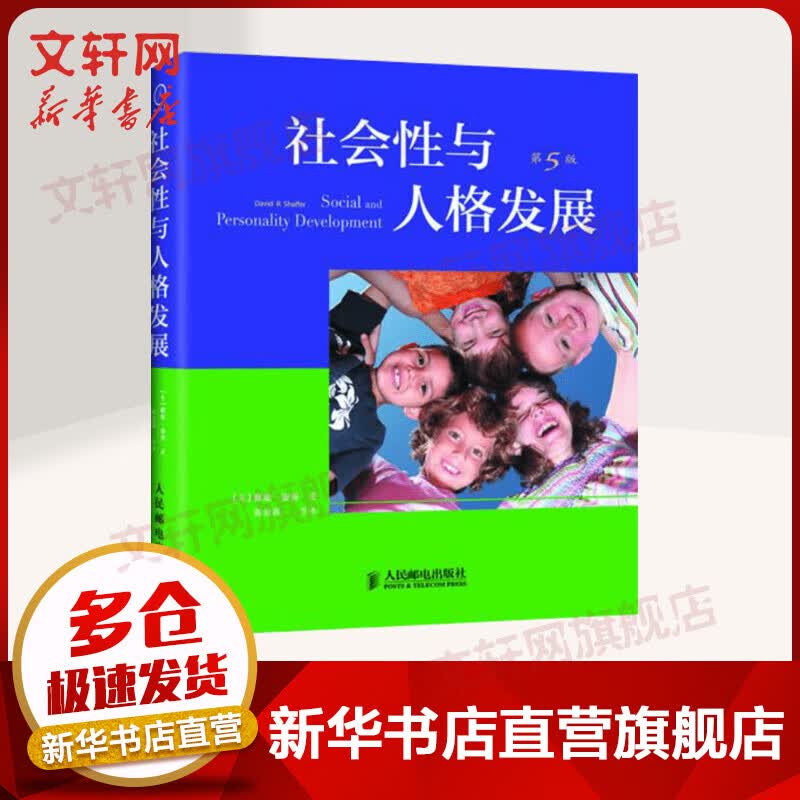 社会性与人格发展(第5版) (美)谢弗 著作 陈会昌,等 译者 社会学 人民邮电出版社 新华书店旗舰店正版图书籍