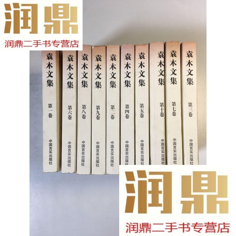 【二手九成新】袁木文集(全十卷)如图,内页干净