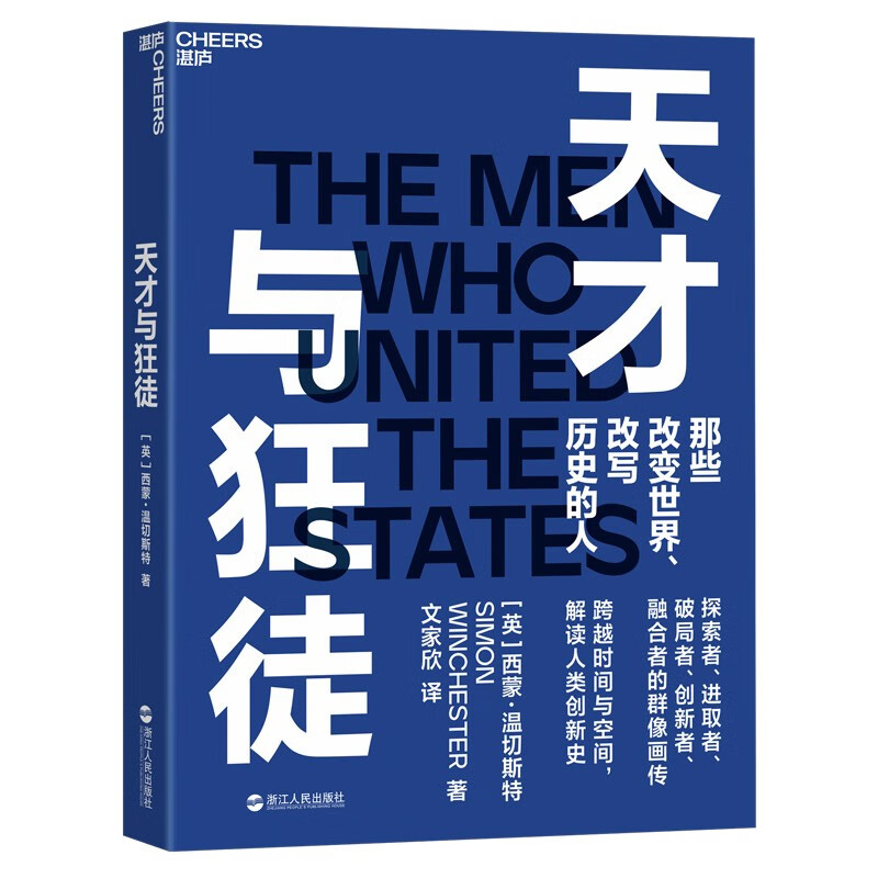 包邮【湛庐旗舰店】天才与狂徒 经济史 西蒙·温切斯特 一部 以史为鉴 跌宕起伏的近现代资本主义狂想