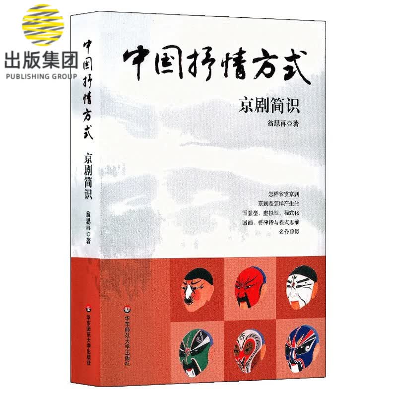 中国抒情方式(京剧简识)