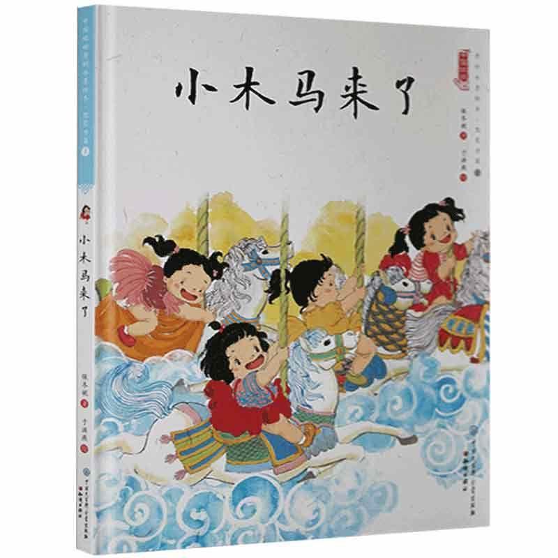 小木马来了