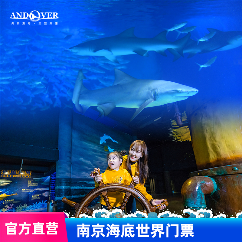 南京海底世界双人票 一日票 大门票 双人票
